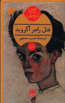 آگاتاكريستي(قتل راجر آكرويد/پالتويي/شوميز/هرمس)