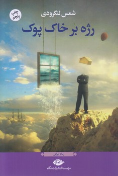 رژه بر خاك پوك (لنگرودي/رقعي/شوميز/نگاه)