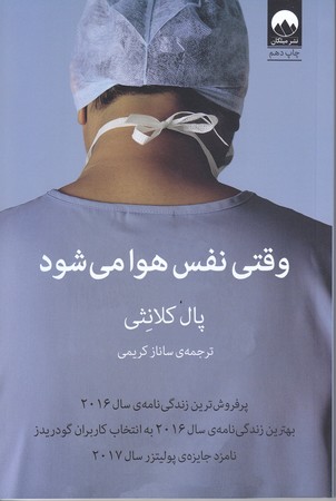 وقتي نفس هوا مي شود (رقعي/شوميز/ميلكان)