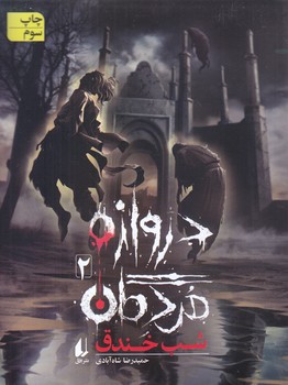 دروازه مردگان 2 : شب خندق (رقعي/شوميز/افق)