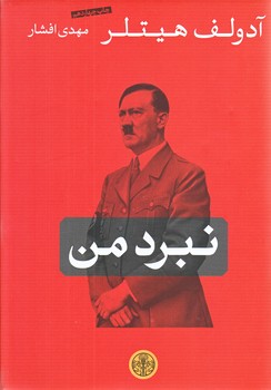 نبرد من (وزيري/گالينگور/كتاب پارسه)