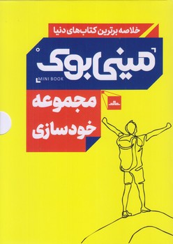 ميني بوك مجموعه خودسازي (5 جلدي/رقعي/شوميز/مات)