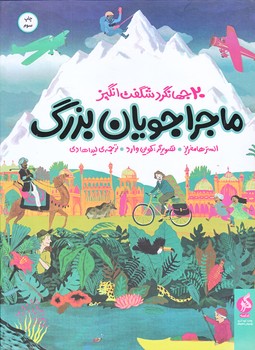 ماجراجويان بزرگ (20جهانگرد شگفت انگيز/رحلي/زركوب/اطراف)