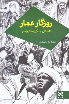روزگار عمار (رقعي/شميز/جمكران)