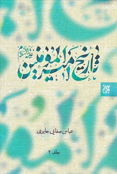 تاريخ اميرالمومنين(ع) (2جلدي/گالينگور/وزيري/جمكران)