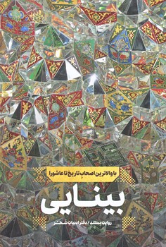 بينايي (با والاترين اصحاب تاريخ تا عاشورا/رقعي/شوميز/شهيدكاظمي)