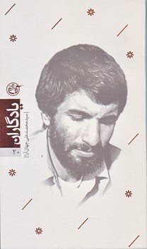 يادگاران 20 (جهان آرا/پالتويي/شوميز/روايت فتح)