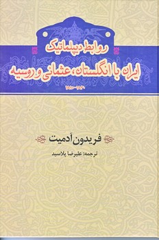 روابط ديپلماتيك ايران با انگلستان، عثماني و روسيه (وزيري/زركوب/گستره)