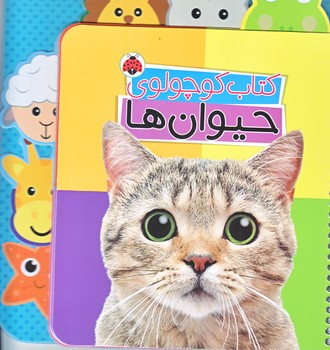 كتاب كوچولوي حيوان ها (سيمي/زركوب/شهرقلم)
