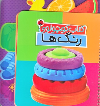 كتاب كوچولوي رنگ ها (سيمي/خشتي/زركوب/شهرقلم)