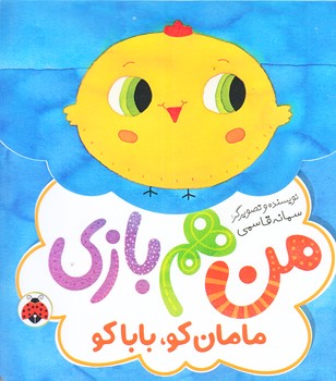 مامان كو بابا كو (من هم بازي/خشتي/زركوب/شهرقلم)