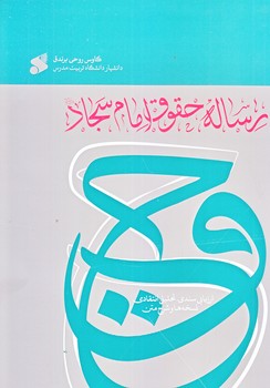 رساله حقوق امام سجاد (ارزيابي سندي تحليل انتقادي/حقوق امام سجاد/رقعي/شوميز/بين الملل)