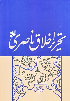 تحرير اخلاق ناصري (رقعي/شوميز/بين الملل)