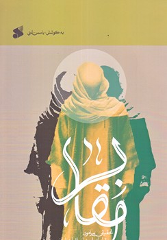 تحقيقي پيرامون مقابر انبيا بني اسرائيل در ايران (رقعي/شوميز/بين الملل)