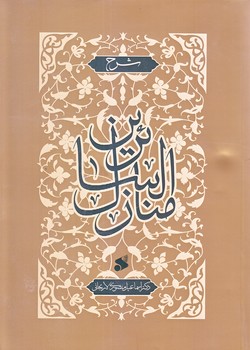 شرح منازل السائرين (وزيري/شوميز/بين الملل)