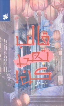 قالب تهي كن (پالتويي/شوميز/بين الملل)