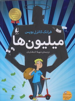 ميليون ها (رمان نوجوان 243/رقعي/شوميز/افق)