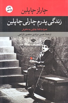 زندگي پدرم چارلي چاپلين (رقعي/شوميز/نگاه)