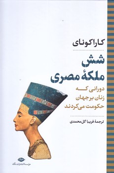 شش ملكه مصري (وزيري/زركوب/نگاه)