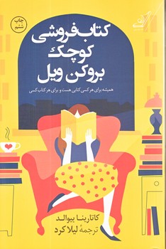 كتاب فروشي كوچك بروكن ويل (شوميز/رقعي/كوله پشتي)