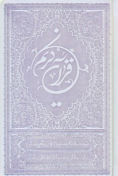 ترجمه خواندني قرآن كريم (جيبي/ترمو/ملكي/زركوب/موسسه قرآني بهار دل)