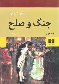 جنگ و صلح2 جلدي (جيبي/گالينگور/نيلوفر)