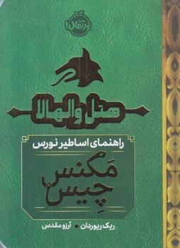 هتل والهالا (راهنماي اساطير نورس/مگنس چيس 5/1/جيبي/شوميز/پرنقال)