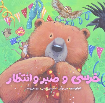 خرسي و صبر و انتظار (خشتي/زركوب/پرتقال)
