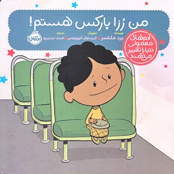 آدم هاي معمولي دنيا را تغيير مي دهند (من رزا پاركس هستم/خشتي/گلاسه/پرتقال)