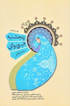 پنجشنبه فيروزه اي (رقعي/شوميز/نيستان)
