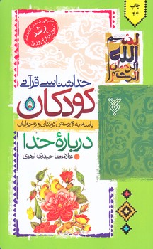 خداشناسي قرآني كودكان (پالتويي/شوميز/جمال)