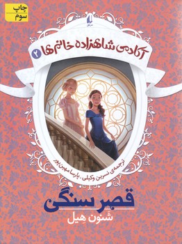 آكادمي شاهزاده خانم ها-2 ( قصر سنگي)( رقعي/شوميز/افق)