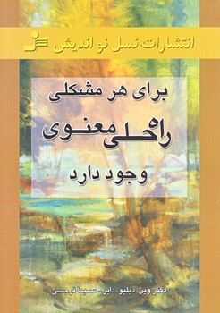 براي هر مشكلي راه حل معنوي وجود دارد (رقعي/شوميز/نسل نوانديش)