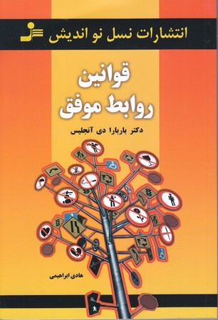 قوانين روابط موفق (رقعي/شوميز/نسل نو انديش)