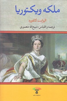 ملكه ويكتوريا (وزيري/ گالينگور/نگاه)