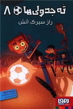 ته جدولي ها 8 (راز سيرك آتش/رقعي/شوميز/هوپا)