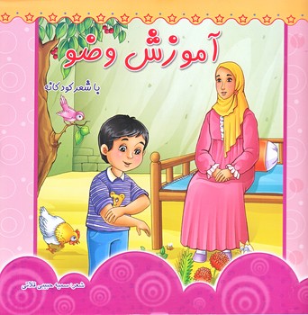 آموزش وضو (خشتي/گلاسه/كمال انديشه)