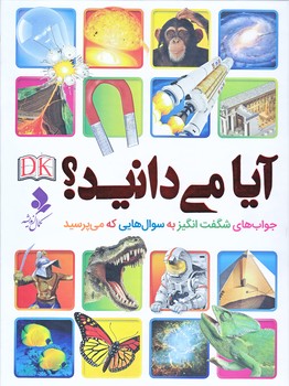 آيا مي دانيد (جواب هاي شگفت انگيز به سوال هايي/رحلي/زركوب/كمال انديشه)