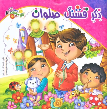 باغ صلوات 2 (ذكر قشنگ صلوات/خشتي/گلاسه//كمال انديشه)