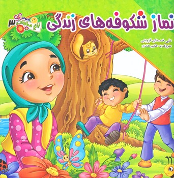 باغ صلوات 3 (نماز شكوفه هاي زندگي/خشتي/گلاسه/كمال انديشه)