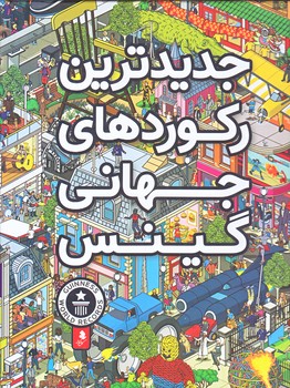 جديدترين ركووردهاي جهاني گينس (رحلي/زركوب/كمال انديشه)