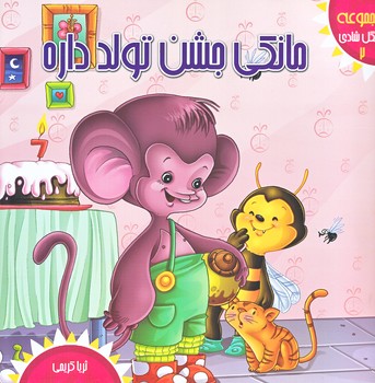 جنگل شادي 2 (مانكي جشن تولد داره/خشتي/گلاسه/كمال انديشه)