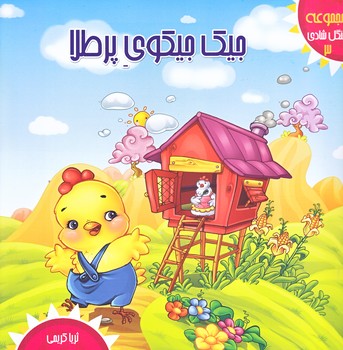 جنگل شادي 3 (جيك جيكوپ پرطلا/خشتي/گلاسه/كمال انديشه)
