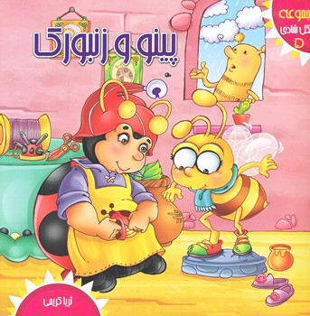جنگل شادي 5 (پينو و زنبورك/خشتي/گلاسه/كمال انديشه)
