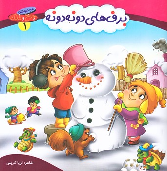 چرخ و فلك 1 (برف هاي دونه دونه/خشتي/گلاسه/كمال انديشه)