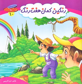 چرخ و فلك 10 (رنگين كمان هفت رنگ/خشتي/گلاسه/كمال انديشه)