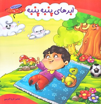 چرخ و فلك 2 (ابرهاي پنبه پنبه/خشتي/گلاسه/كمال انديشه)