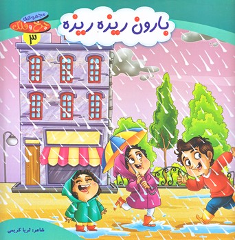 چرخ و فلك 3 (بارون ريزه ريزه/خشتي/گلاسه/كمال انديشه)