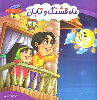 چرخ و فلك 5 (ماه قشنگ و تابان/خشتي/گلاسه/كمال انديشه)