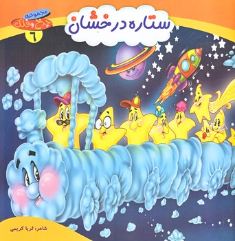 چرخ و فلك 6 (ستاره درخشان/خشتي/گلاسه/كمال انديشه)